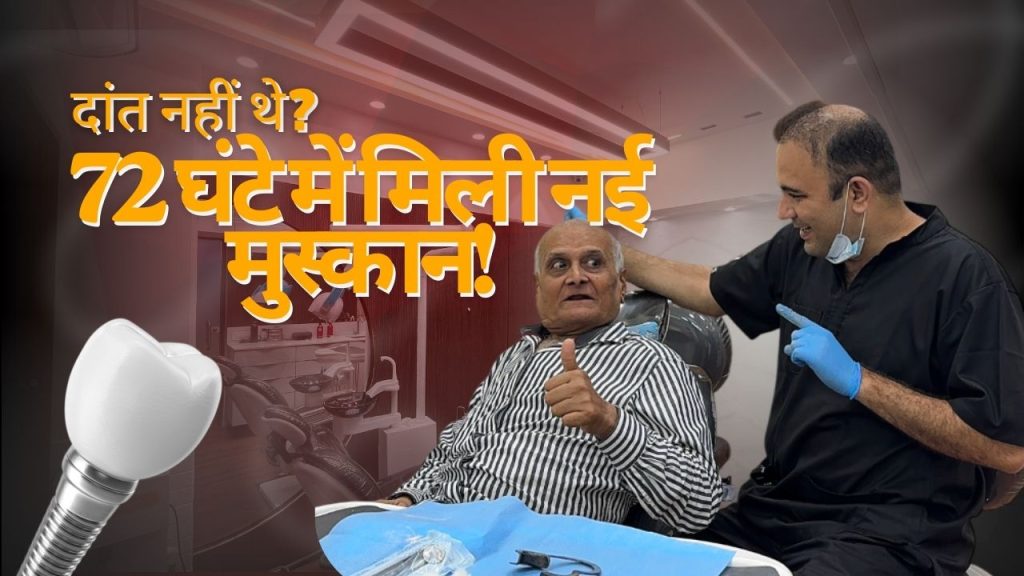 Immediate Dental Implant Experience at RichasCosmodent